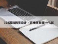永城178游戏网页设计（游戏网页设计作品）