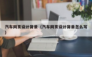 永城汽车网页设计背景（汽车网页设计背景怎么写）