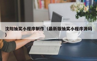 永城沈阳抽奖小程序制作（最新版抽奖小程序源码）