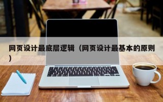 永城网页设计最底层逻辑（网页设计最基本的原则）