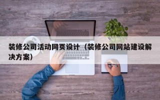 永城装修公司活动网页设计（装修公司网站建设解决方案）