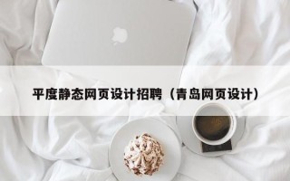 永城平度静态网页设计招聘（青岛网页设计）