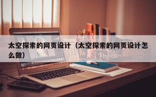 永城太空探索的网页设计（太空探索的网页设计怎么做）
