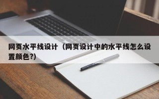 永城网页水平线设计（网页设计中的水平线怎么设置颜色?）