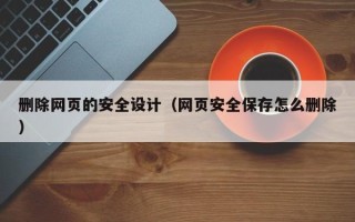 永城删除网页的安全设计（网页安全保存怎么删除）