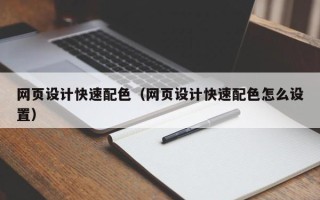 永城网页设计快速配色（网页设计快速配色怎么设置）
