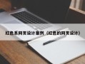 永城红色系网页设计案例（红色的网页设计）