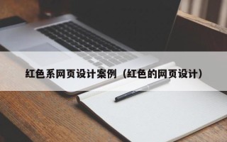 永城红色系网页设计案例（红色的网页设计）