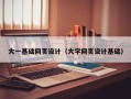 永城大一基础网页设计（大学网页设计基础）