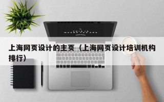 永城上海网页设计的主页（上海网页设计培训机构排行）