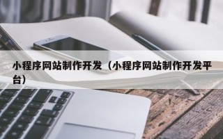 永城小程序网站制作开发（小程序网站制作开发平台）