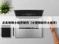 永城点击视频小程序制作（小视频制作小程序）