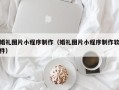 永城婚礼图片小程序制作（婚礼图片小程序制作软件）