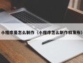 永城小程序是怎么制作（小程序怎么制作和发布）