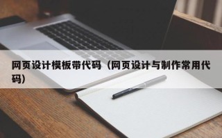 永城网页设计模板带代码（网页设计与制作常用代码）