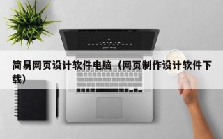 永城简易网页设计软件电脑（网页制作设计软件下载）