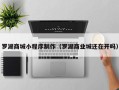 永城罗湖商城小程序制作（罗湖商业城还在开吗）