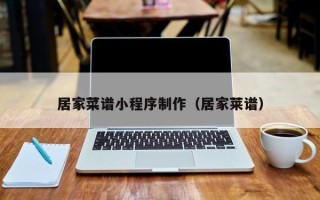 永城居家菜谱小程序制作（居家莱谱）