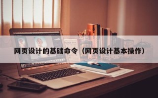 永城网页设计的基础命令（网页设计基本操作）