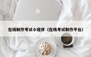 永城在线制作考试小程序（在线考试制作平台）